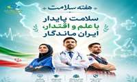 روزشمار هفته سلامت 1405 با شعار «سلامت پایدار با علم و اقتدار، ایران ماندگار» Together for Health, Stand for Science اعلام شد.